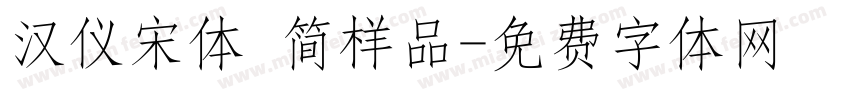 汉仪宋体 简样品字体转换